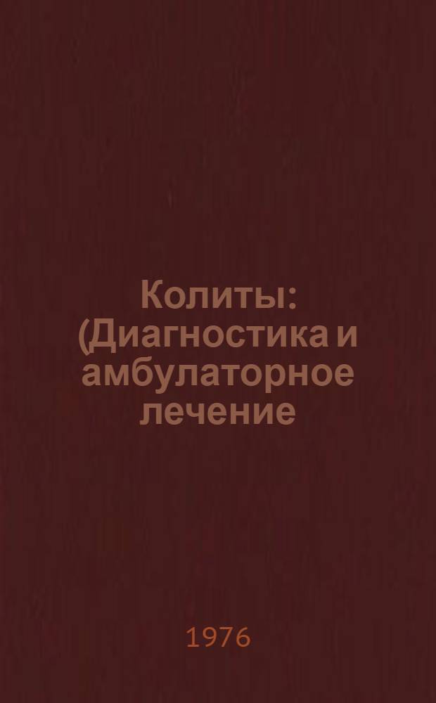 Колиты : (Диагностика и амбулаторное лечение)