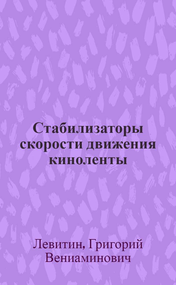 Стабилизаторы скорости движения киноленты : Обзор конструкций, тенденции развития : Учеб. пособие по курсу "Детали и механизмы киноаппаратуры"