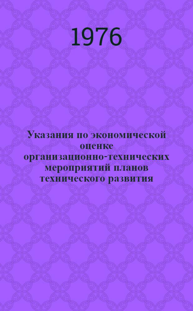 Указания по экономической оценке организационно-технических мероприятий планов технического развития