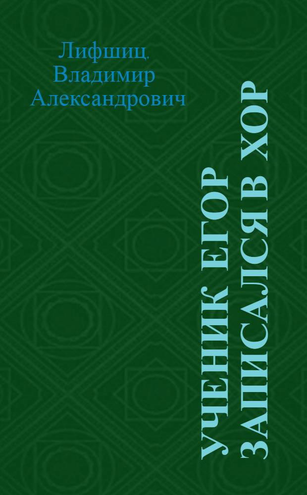 Ученик Егор записался в хор : Кукольная пьеса-концерт в 2 отд-ниях для детей мл. школьного возраста