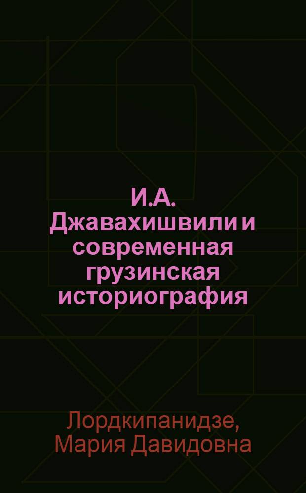 И.А. Джавахишвили и современная грузинская историография