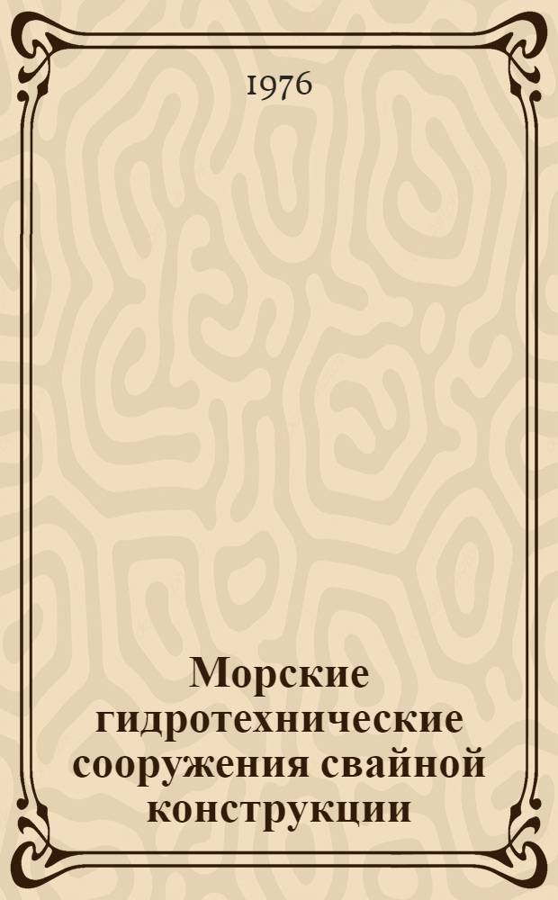 Морские гидротехнические сооружения свайной конструкции (причальные и оградительные) : Учеб. пособие