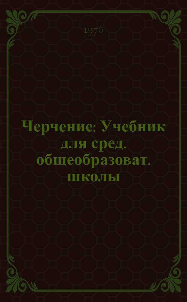 Черчение : Учебник для сред. общеобразоват. школы