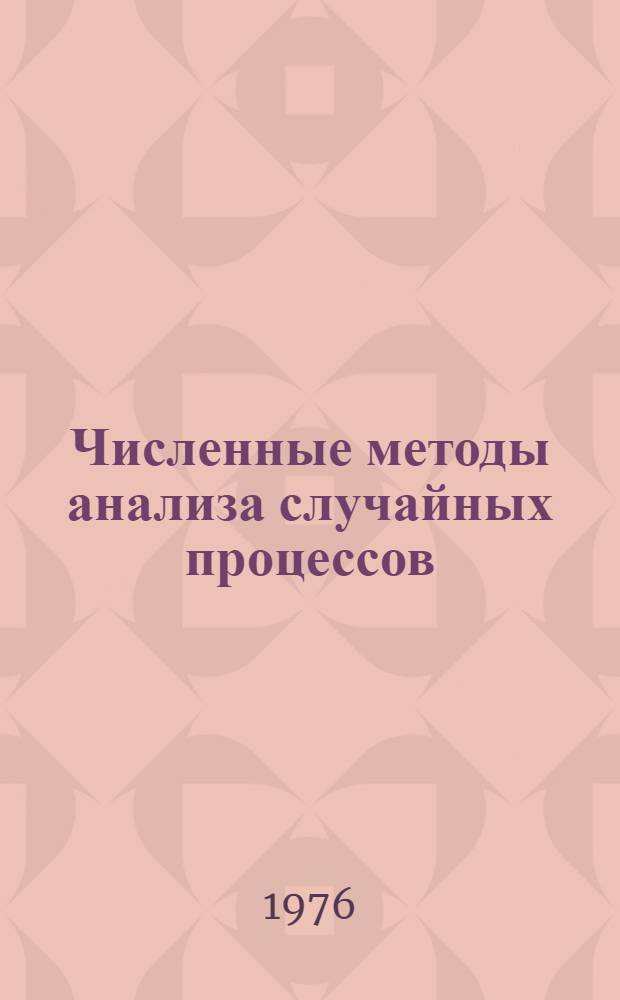 Численные методы анализа случайных процессов