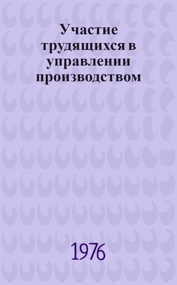 Участие трудящихся в управлении производством