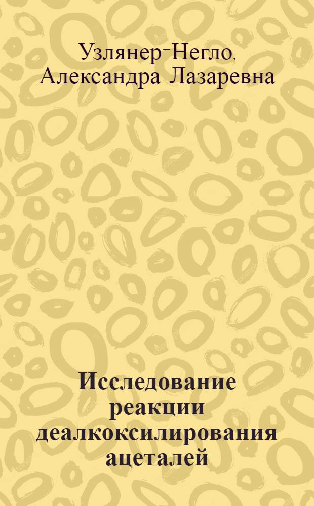 Исследование реакции деалкоксилирования ацеталей : Автореф. дис. на соиск. учен. степени канд. хим. наук : (05.17.04)