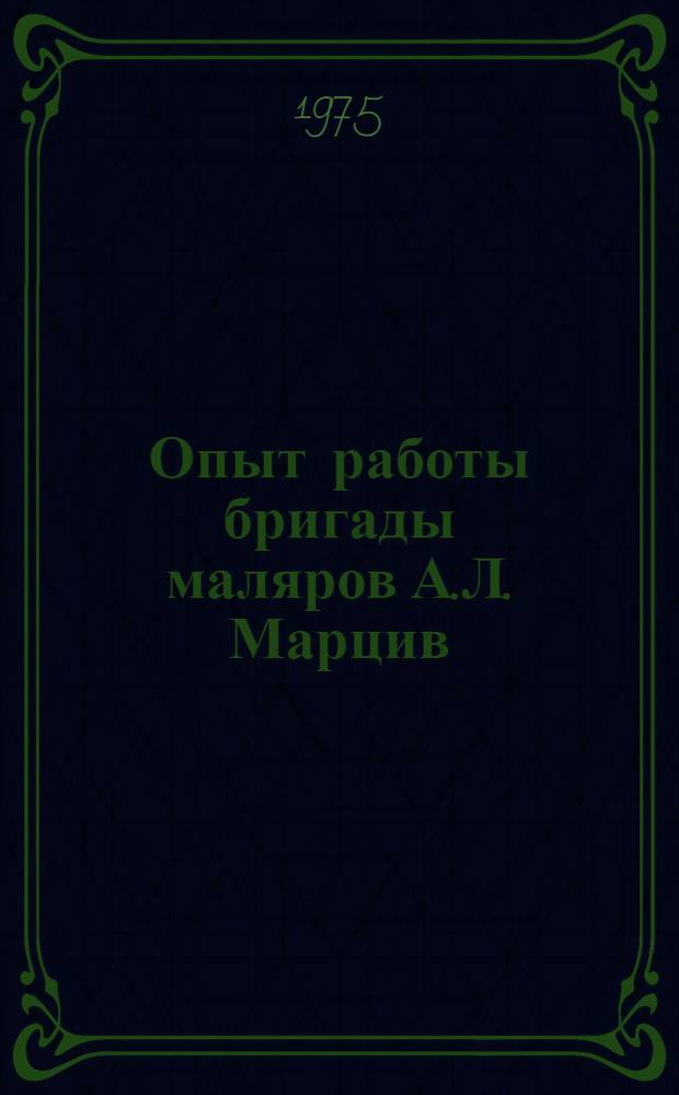 Опыт работы бригады маляров А.Л. Марцив