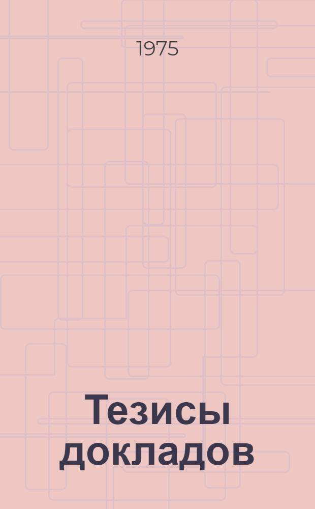 Тезисы докладов