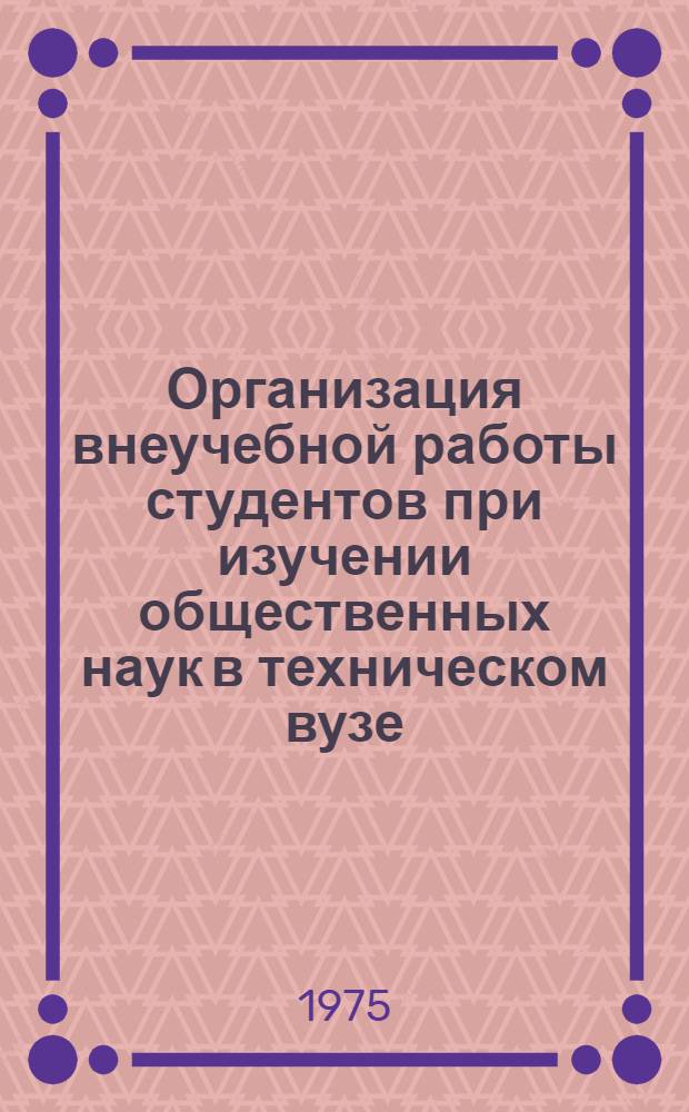 Организация внеучебной работы студентов при изучении общественных наук в техническом вузе : Сборник. : Ч. 1-