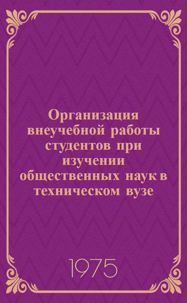 Организация внеучебной работы студентов при изучении общественных наук в техническом вузе : [Сборник. Ч. 1-. Ч. 1