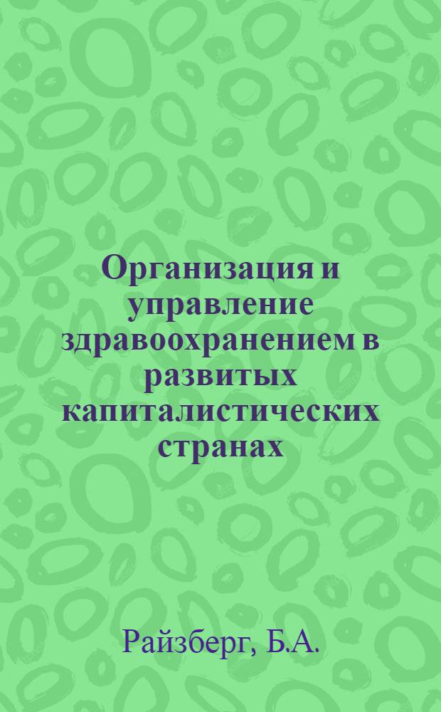 Организация и управление здравоохранением в развитых капиталистических странах : Науч. обзор