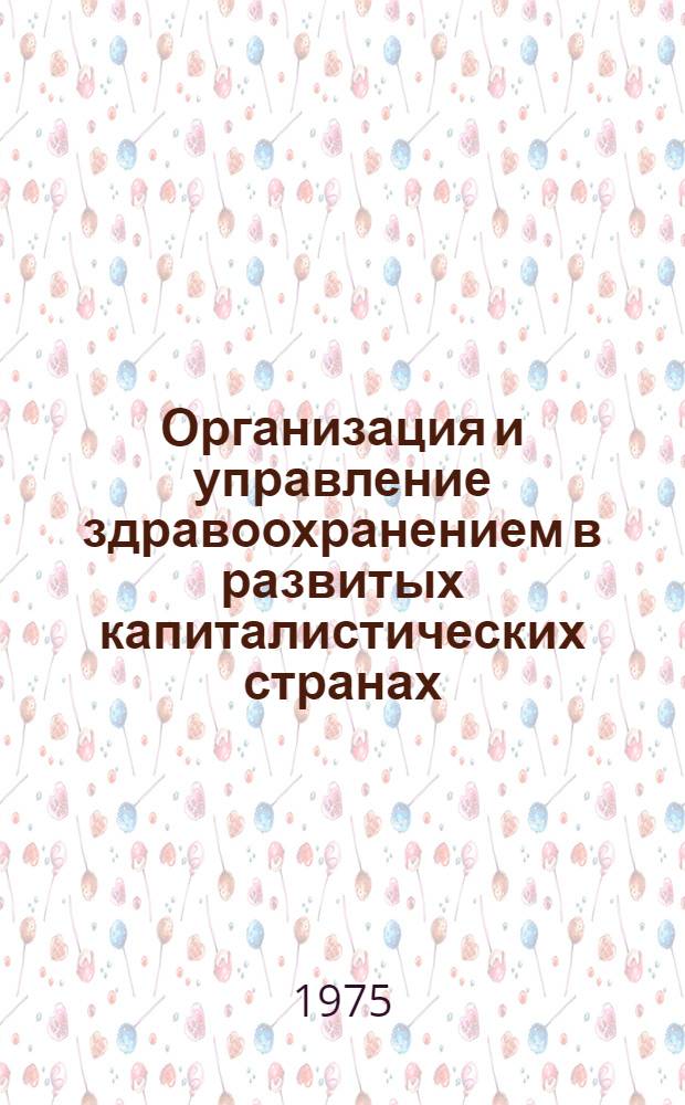 Организация и управление здравоохранением в развитых капиталистических странах : Науч. обзор. Ч. 1