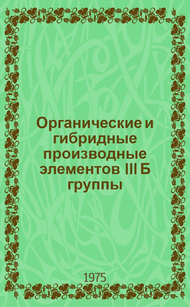 Органические и гибридные производные элементов III Б группы : Ежемес. библиогр. указ