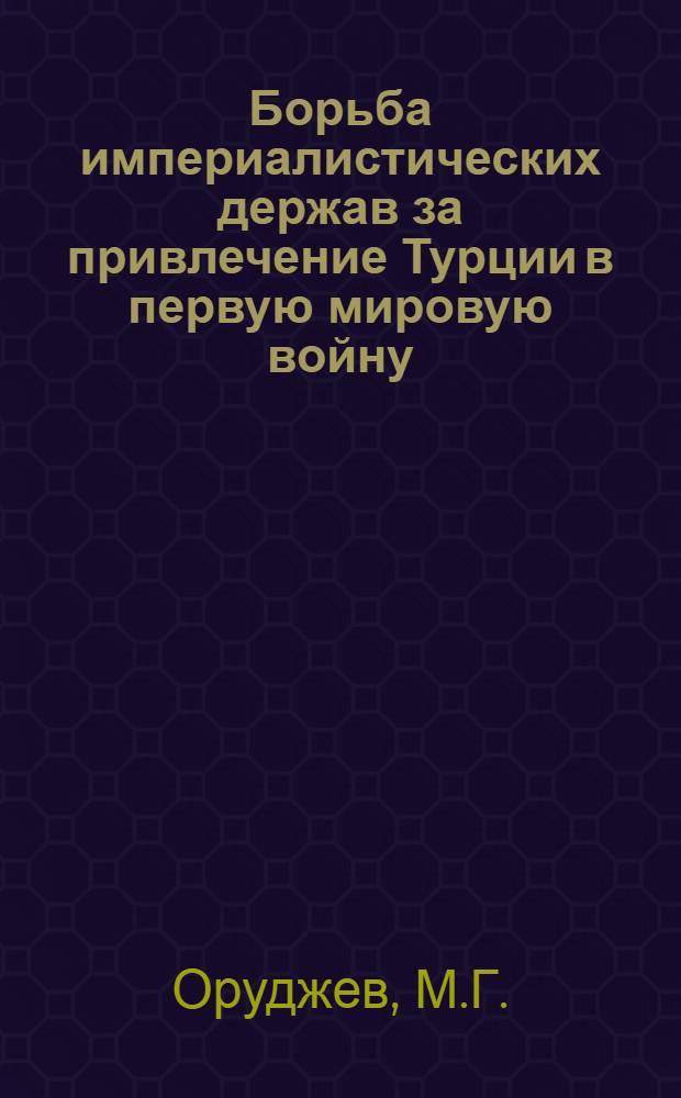 Борьба империалистических держав за привлечение Турции в первую мировую войну : (Учеб. пособие)