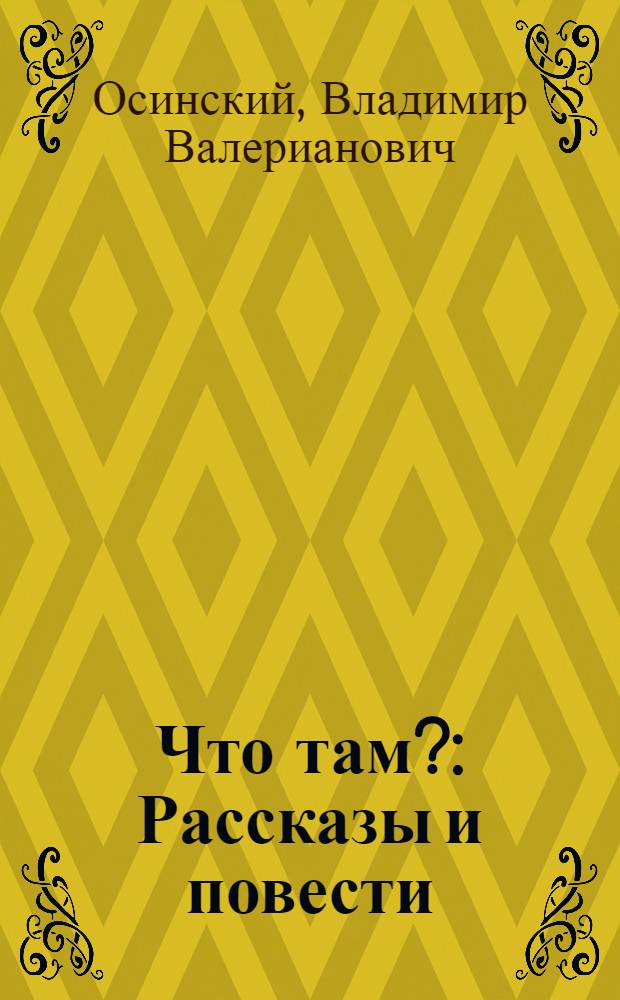Что там? : Рассказы и повести