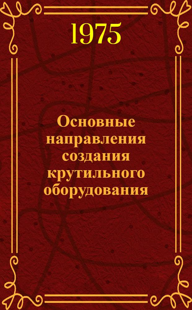 Основные направления создания крутильного оборудования : Обзор