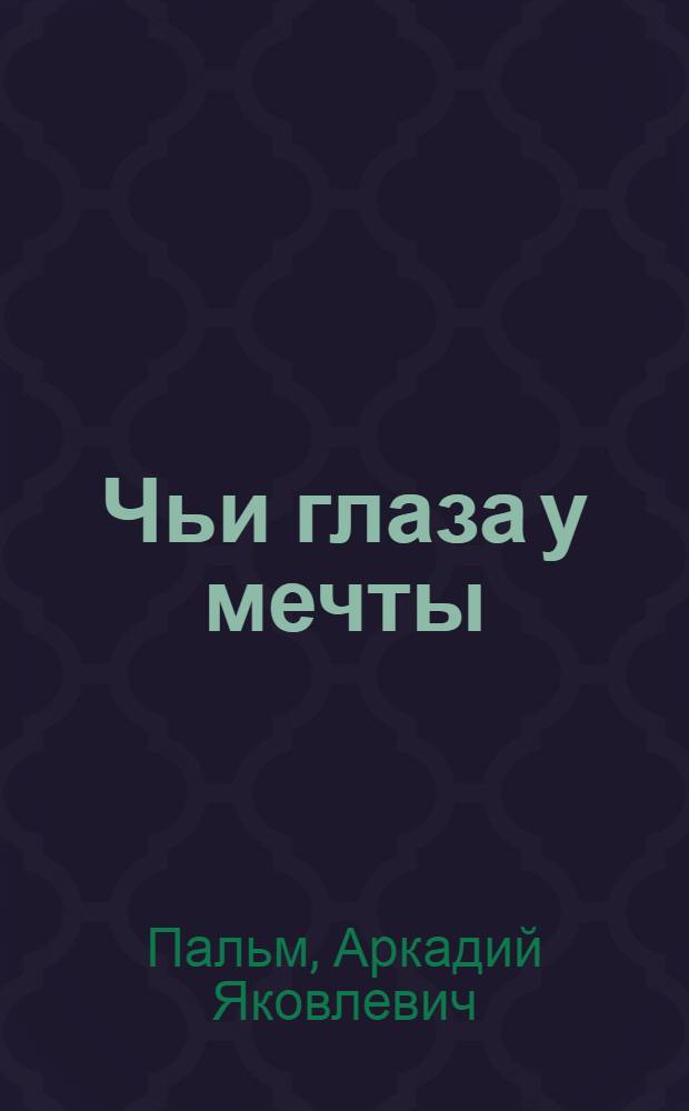 Чьи глаза у мечты : Очерки о моих современниках