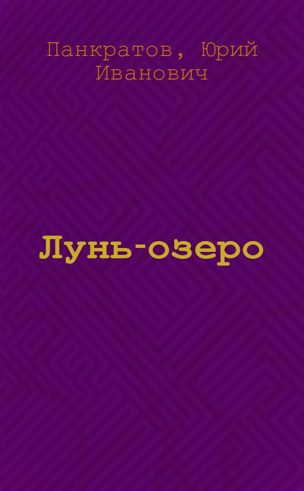 Лунь-озеро
