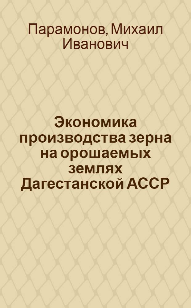 Экономика производства зерна на орошаемых землях Дагестанской АССР