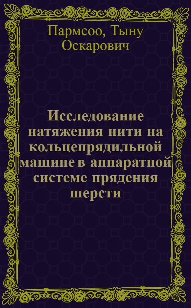 Исследование натяжения нити на кольцепрядильной машине в аппаратной системе прядения шерсти : Автореф. дис. на соиск. учен. степени канд. техн. наук : (03.19.03)