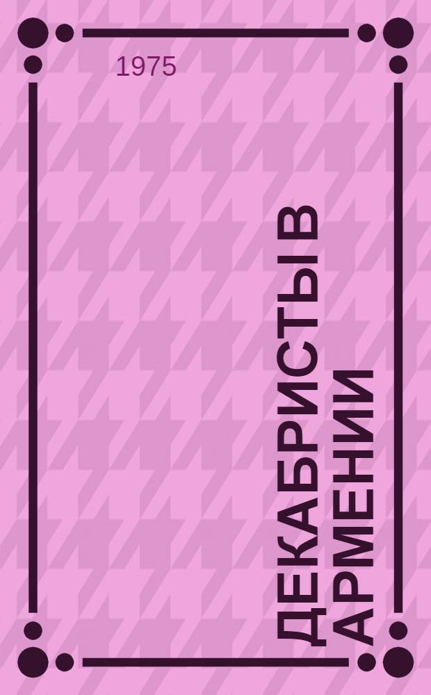Декабристы в Армении