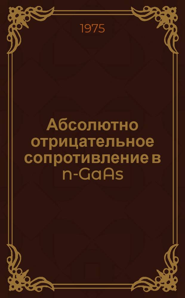 Абсолютно отрицательное сопротивление в n-GaAs : Автореф. дис. на соиск. учен. степени канд. физ.-мат. наук : (01.04.10)