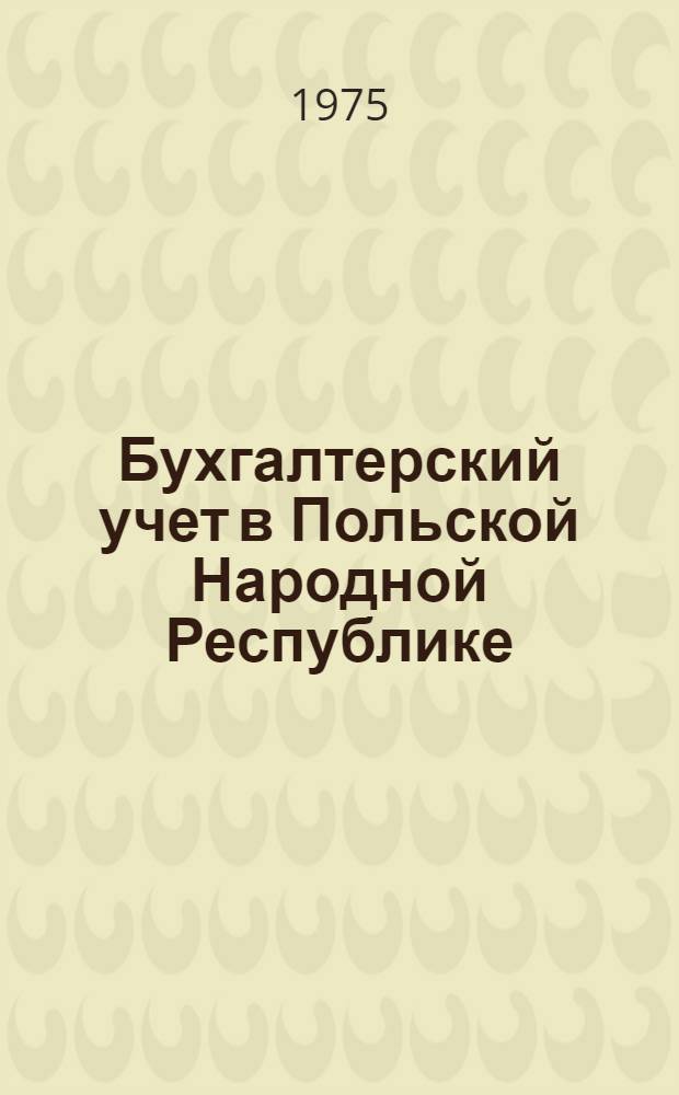 Бухгалтерский учет в Польской Народной Республике