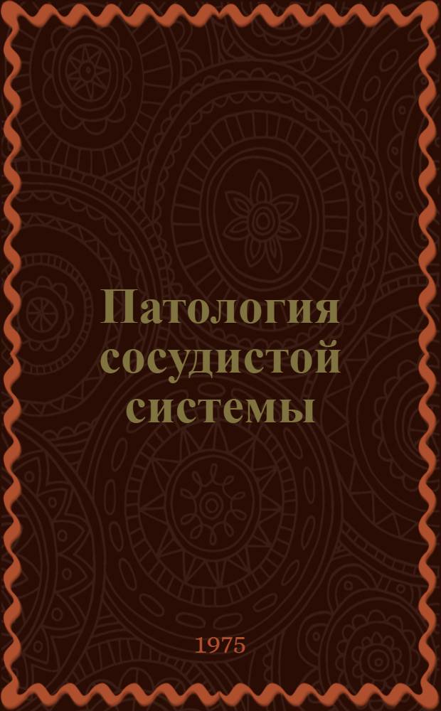 Патология сосудистой системы : Материалы респ. науч. конф., дек. 1973 г., Винница