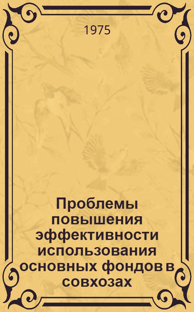 Проблемы повышения эффективности использования основных фондов в совхозах : (На примере совхозов Вологод. обл.) : Автореф. дис. на соиск. учен. степени канд. экон. наук : (08.00.05)