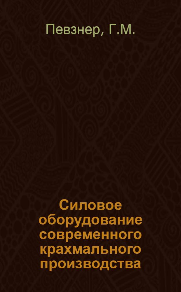 Силовое оборудование современного крахмального производства : (Обзор)