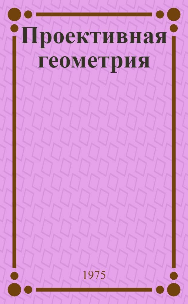 Проективная геометрия : Пособие для студентов-заочников физ.-мат. фак