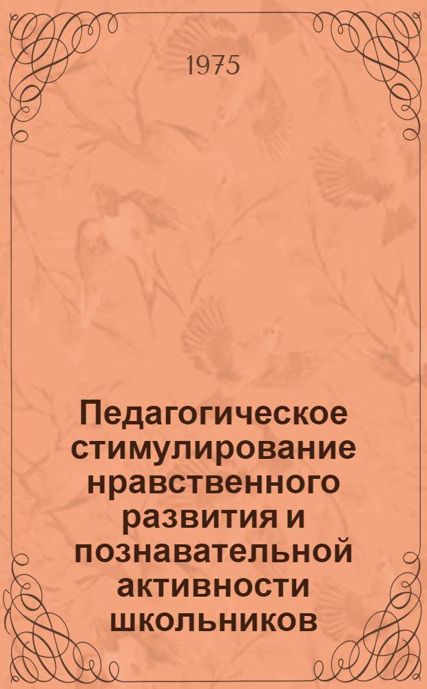 Педагогическое стимулирование нравственного развития и познавательной активности школьников : Сборник статей