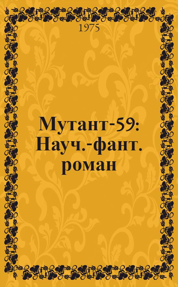 Мутант-59 : Науч.-фант. роман