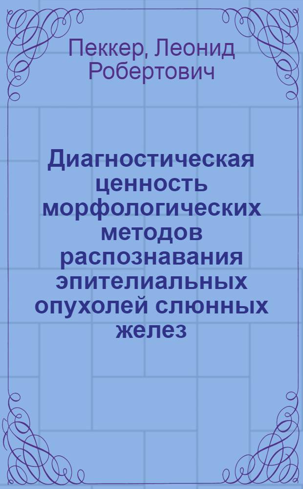 Диагностическая ценность морфологических методов распознавания эпителиальных опухолей слюнных желез : Автореф. дис. на соиск. учен. степени канд. мед. наук : (14.00.21)