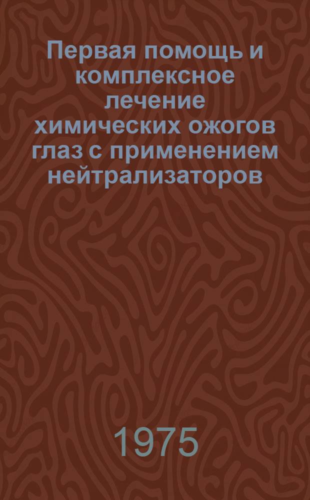 Первая помощь и комплексное лечение химических ожогов глаз с применением нейтрализаторов : Метод. рекомендации