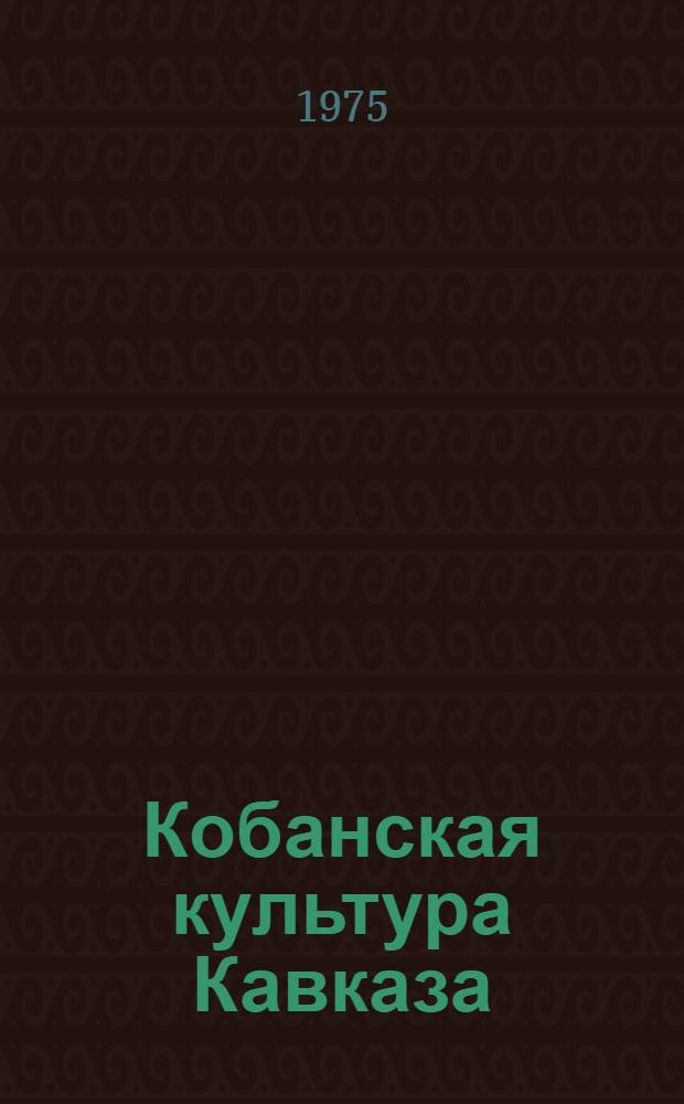Кобанская культура Кавказа : По материалам выставки "Первобытная культура" : Краткий путеводитель