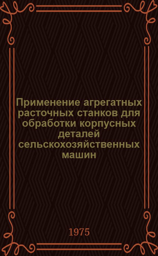 Применение агрегатных расточных станков для обработки корпусных деталей сельскохозяйственных машин : Обзор