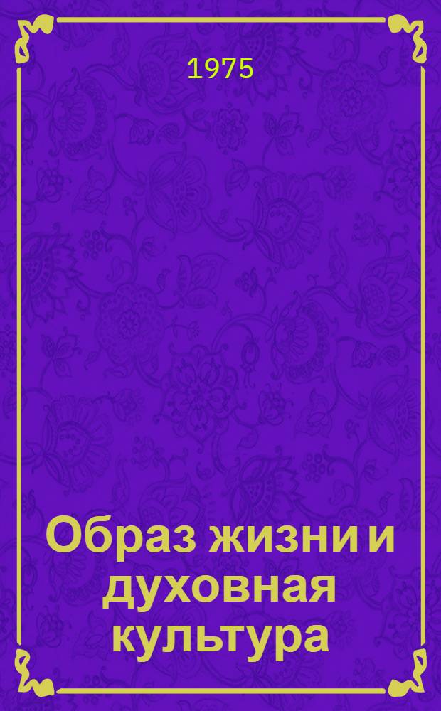 Образ жизни и духовная культура