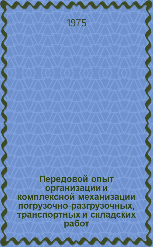 Передовой опыт организации и комплексной механизации погрузочно-разгрузочных, транспортных и складских работ : Материалы семинара