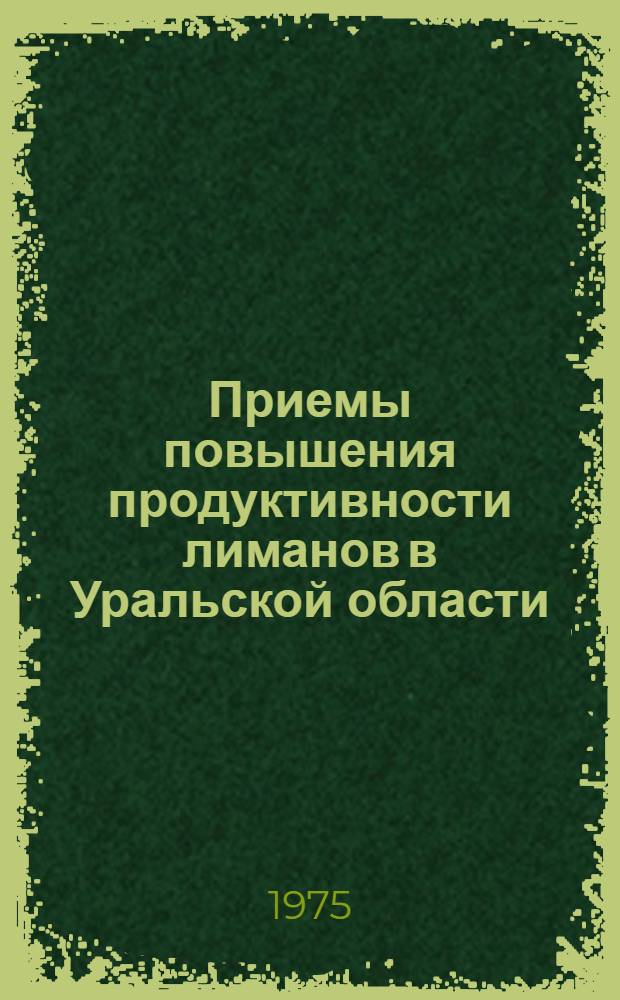 Приемы повышения продуктивности лиманов в Уральской области : Автореф. дис. на соиск. учен. степени канд. с.-х. наук : (06.01.02)