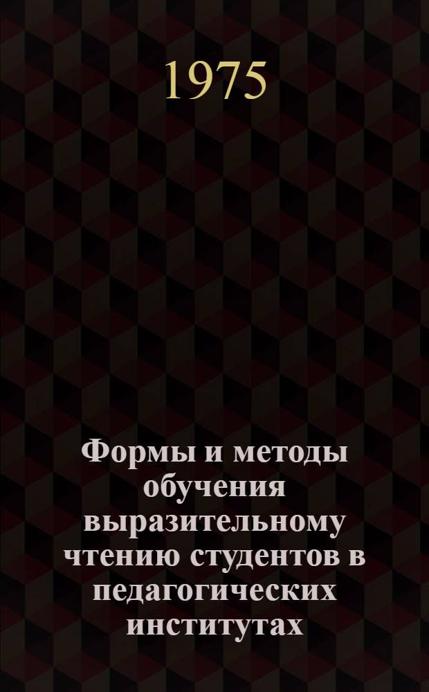 Формы и методы обучения выразительному чтению студентов в педагогических институтах : (На фак. рус. яз. и литературы) : Автореф. дис. на соиск. учен. степени канд. пед. наук : (13.00.02)