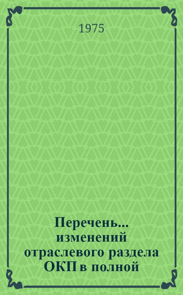 Перечень ... изменений отраслевого раздела ОКП в полной (ассортиментной) номенклатуре продукции классов 60-63. ... № 3