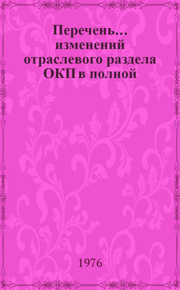 Перечень ... изменений отраслевого раздела ОКП в полной (ассортиментной) номенклатуре продукции классов 60-63. ... № 4/75