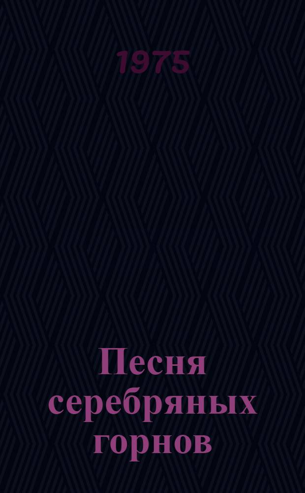 Песня серебряных горнов : Сборник