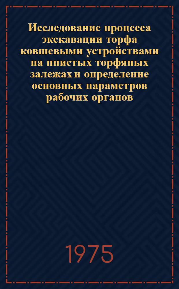 Исследование процесса экскавации торфа ковшевыми устройствами на пнистых торфяных залежах и определение основных параметров рабочих органов : Автореф. дис. на соиск. учен. степени канд. техн. наук : (05.02.17)