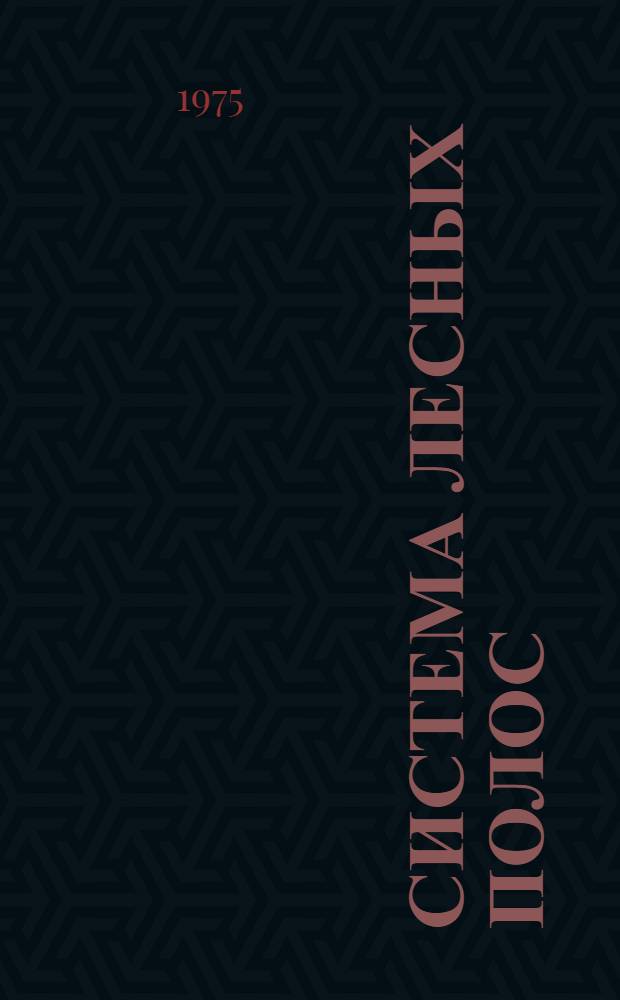 Система лесных полос