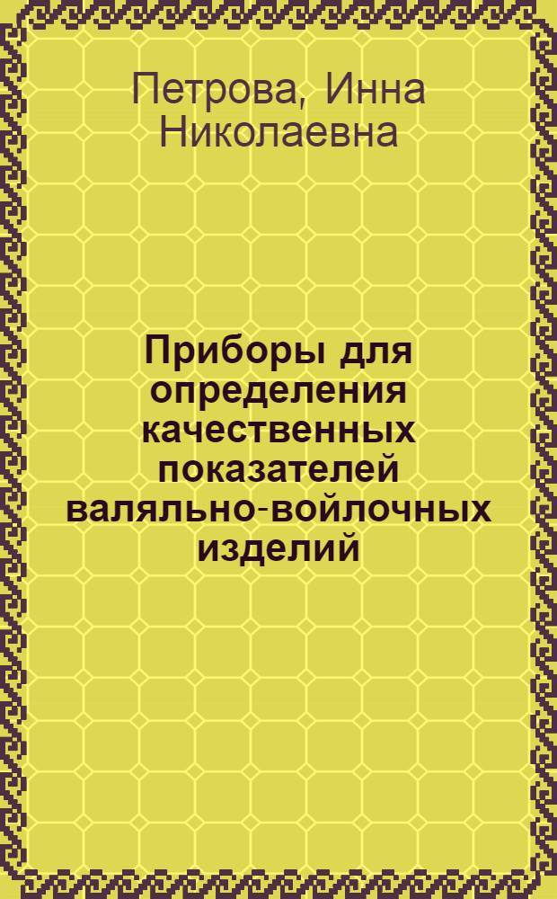 Приборы для определения качественных показателей валяльно-войлочных изделий