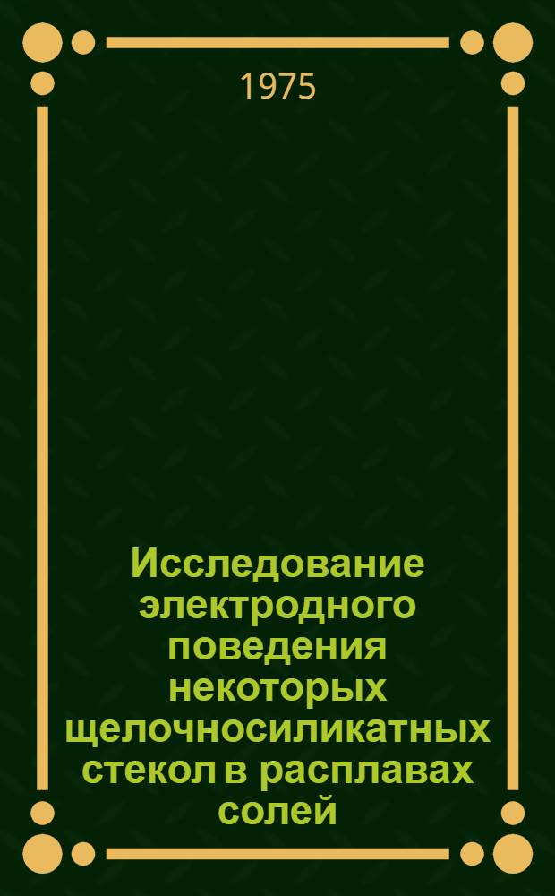 Исследование электродного поведения некоторых щелочносиликатных стекол в расплавах солей, содержащих щелочные и двухзарядные катионы : Автореф. дис. на соиск. учен. степени канд. хим. наук : (02.00.04)