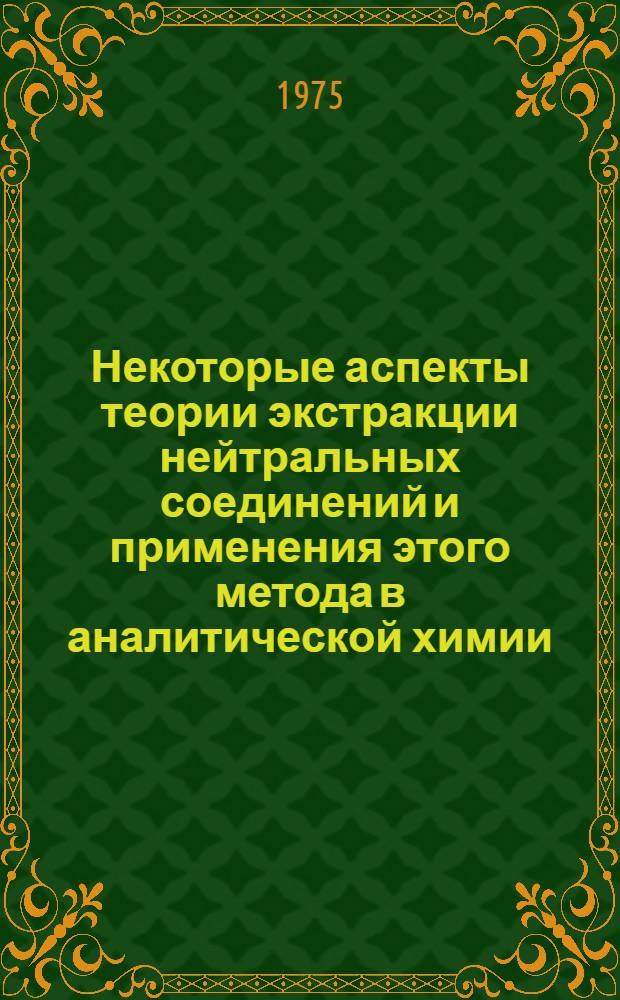 Некоторые аспекты теории экстракции нейтральных соединений и применения этого метода в аналитической химии : Автореф. дис. на соиск. учен. степени д-ра хим. наук : (02.00.02)