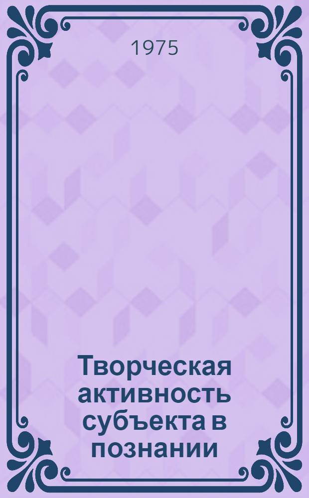 Творческая активность субъекта в познании